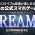 可享受 hololive 音乐的官方手机游戏《DREAMS》正式发表 预计于全球同步上线