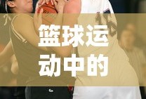 篮球运动中的犯规规则详解