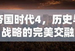 帝国时代4，历史与战略的完美交融