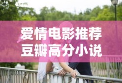 爱情电影推荐豆瓣高分小说