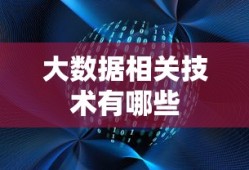 大数据相关技术有哪些