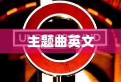 主题曲英文