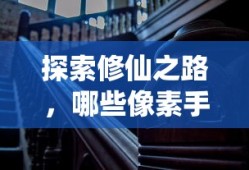 街机群侠传官方论坛