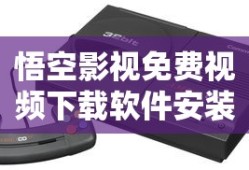 悟空影视免费视频下载软件安装