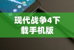 现代战争4下载手机版