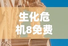 生化危机8免费下载中文版