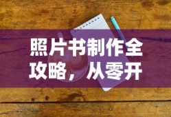 照片书制作全攻略，从零开始轻松掌握
