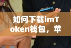 苹果设备用户指南，如何下载imToken钱包