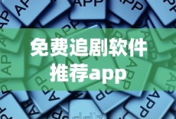 免费追剧软件推荐app