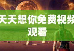 天天想你免费视频观看