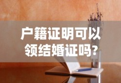 户籍证明可以领结婚证吗?
