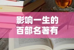 影响一生的百部名著有哪些