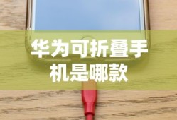 华为可折叠手机是哪款
