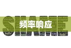 频率响应是什么