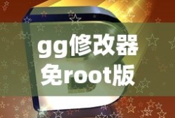 gg修改器免root版下载安装