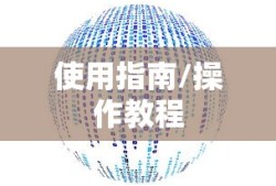 ImToken数字资产钱包，下载、使用指南及操作教程