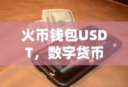 火币钱包，数字货币时代的USDT便捷支付工具