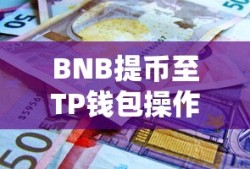 BNB提币至TP钱包操作指南