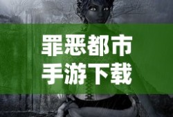 罪恶都市手游下载安装
