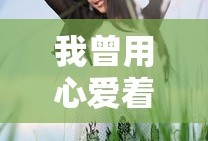 我曾用心爱着你原唱是谁