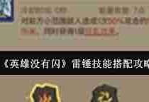 英雄没有闪冰锤该如何搭配技能-英雄无闪冰锤技能搭配方案