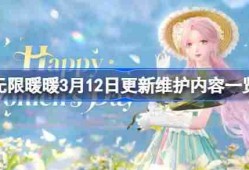 无限暖暖3月12日更新维护内容一览 无限暖暖3月12日更新维护了什么