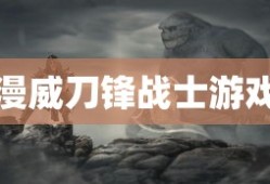 漫威刀锋战士游戏