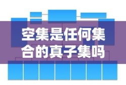 空集是任何集合的真子集吗为什么