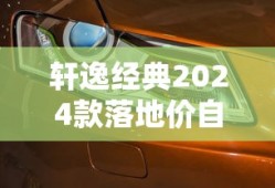 轩逸经典2024款落地价自动挡多少钱