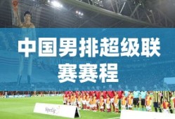 中国男排超级联赛赛程