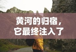 黄河归宿，最终注入的海洋