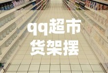 qq超市货架摆法大全
