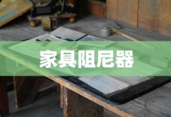 家具阻尼器的原理和作用