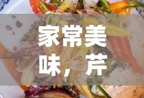 家常美味，芹菜炒胡萝卜的简单做法
