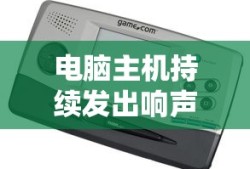 电脑主机持续发出响声的原因及解决方法