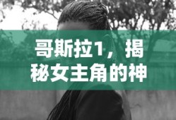 哥斯拉1，揭秘女主角的神秘面纱