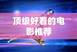 顶级好看的电影推荐