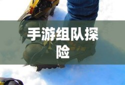 狩猎原野，手游组队探险的乐趣与挑战