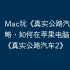 Mac玩《真实公路汽车2》攻略，如何在苹果电脑上运行《真实公路汽车2》
