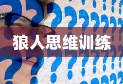 狼人思维训练