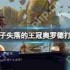 波斯王子失落的王冠中奥罗德怎么打-波斯王子失落的王冠奥罗德打法攻略