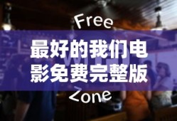 最好的我们电影免费完整版在线