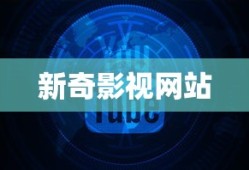 新奇影视网站