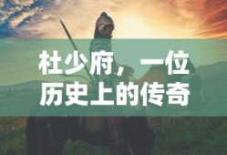 杜少府，历史上的传奇人物