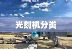 光刻机分类与比较分析