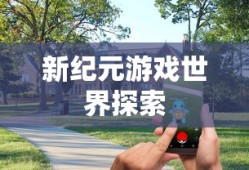 手游联机探险，探索无尽游戏世界的新纪元