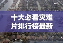 十大必看灾难片排行榜最新