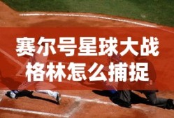 赛尔号星球大战格林怎么捕捉