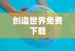 创造世界免费下载
