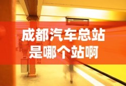 成都汽车总站是哪个站啊